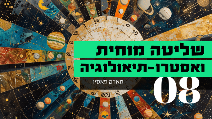 שליטה מוחית ואסטרו-תיאולוגיה - 8